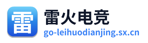 雷火电竞